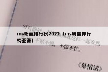 ins粉丝排行榜2022（ins粉丝排行榜亚洲）