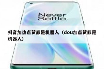 抖音加热点赞都是机器人（dou加点赞都是机器人）