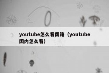 youtube怎么看国籍（youtube国内怎么看）