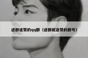 进群送赞的qq群（进群就送赞的群号）