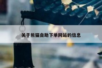 关于熊猫自助下单网站的信息