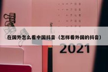 在国外怎么看中国抖音（怎样看外国的抖音）