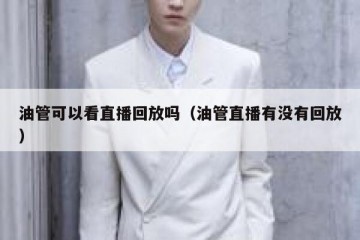 油管可以看直播回放吗（油管直播有没有回放）