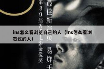 ins怎么看浏览自己的人（ins怎么看浏览过的人）