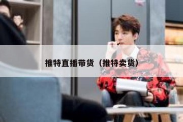 推特直播带货（推特卖货）
