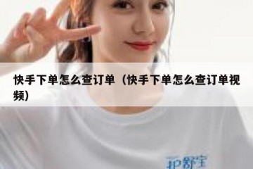 快手下单怎么查订单（快手下单怎么查订单视频）