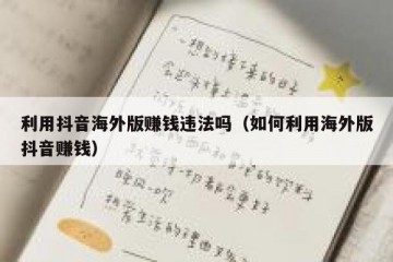 利用抖音海外版赚钱违法吗（如何利用海外版抖音赚钱）