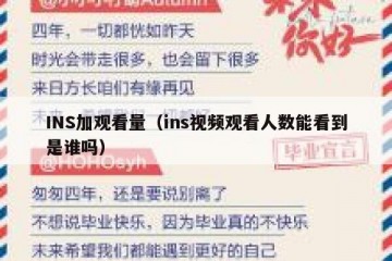 INS加观看量（ins视频观看人数能看到是谁吗）