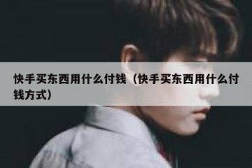 快手买东西用什么付钱（快手买东西用什么付钱方式）
