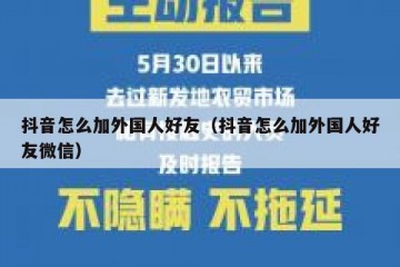 抖音怎么加外国人好友（抖音怎么加外国人好友微信）