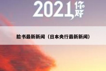 脸书最新新闻（日本央行最新新闻）
