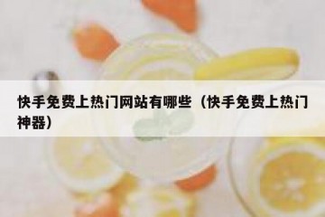 快手免费上热门网站有哪些（快手免费上热门神器）
