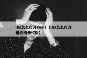 ins怎么打开reels（ins怎么打开相机相册权限）