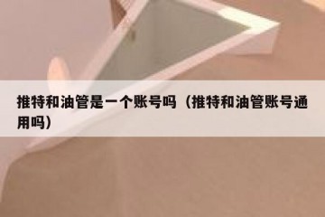 推特和油管是一个账号吗（推特和油管账号通用吗）