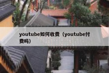 youtube如何收费（youtube付费吗）