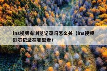 ins视频有浏览记录吗怎么关（ins视频浏览记录在哪里看）