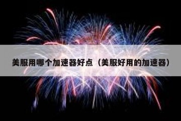 美服用哪个加速器好点（美服好用的加速器）