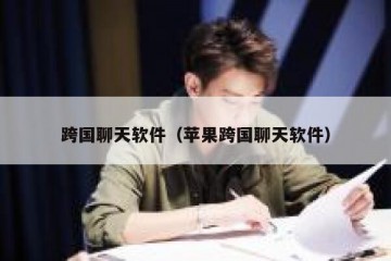 跨国聊天软件（苹果跨国聊天软件）