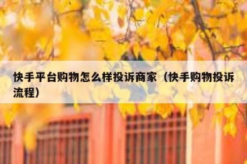快手平台购物怎么样投诉商家（快手购物投诉流程）