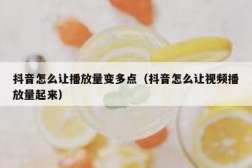 抖音怎么让播放量变多点（抖音怎么让视频播放量起来）