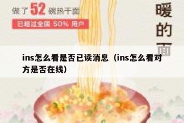 ins怎么看是否已读消息（ins怎么看对方是否在线）