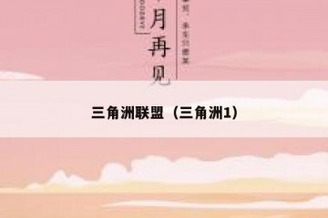 三角洲联盟（三角洲1）