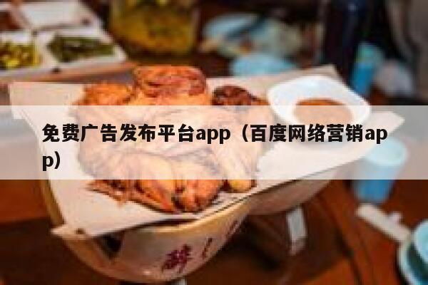 免费广告发布平台app（百度网络营销app） 第1张