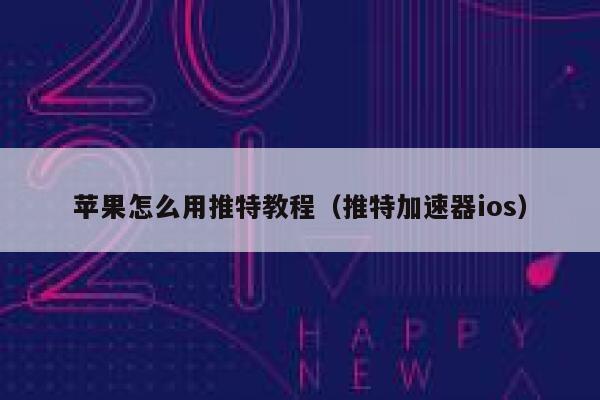 苹果怎么用推特教程（推特加速器ios） 第1张