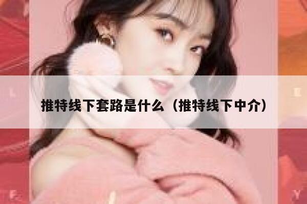 推特线下套路是什么（推特线下中介） 第1张