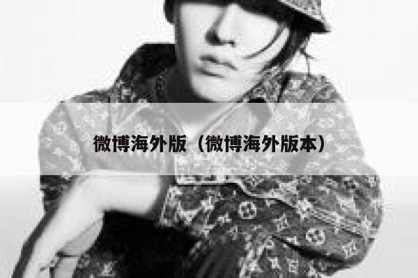 微博海外版（微博海外版本） 第1张