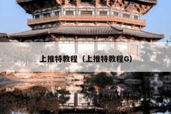 上推特教程(上推特教程G) 第1张 上推特教程(上推特教程G) 第1张