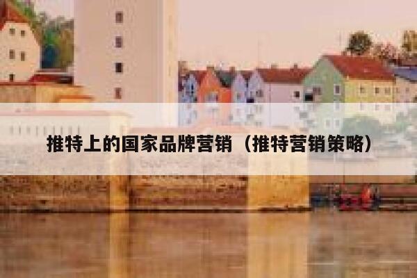 推特上的国家品牌营销(推特营销策略) 第1张 推特上的国家品牌营销(推特营销策略) 第1张
