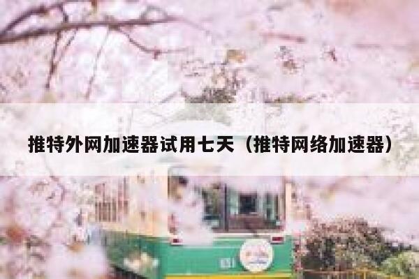 推特外网加速器试用七天(推特网络加速器) 第1张 推特外网加速器试用七天(推特网络加速器) 第1张