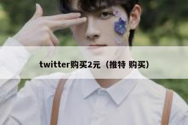 twitter购买2元（推特 购买） 第1张