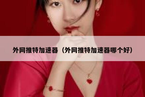 外网推特加速器(外网推特加速器哪个好) 第1张 外网推特加速器(外网推特加速器哪个好) 第1张