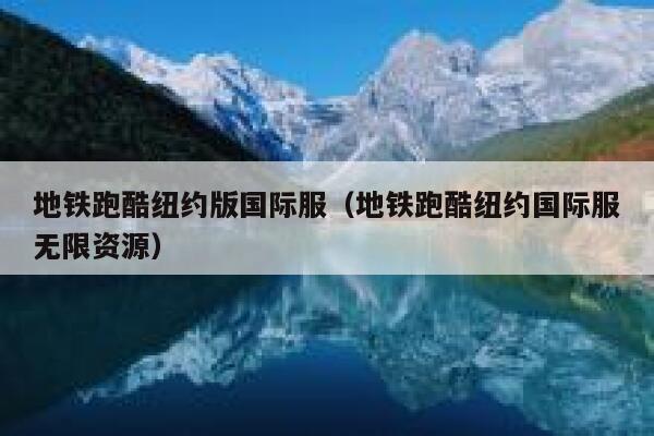 地铁跑酷纽约版国际服(地铁跑酷纽约国际服无限资源) 第1张 地铁跑酷纽约版国际服(地铁跑酷纽约国际服无限资源) 第1张