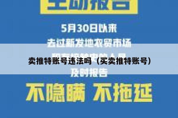 卖推特账号违法吗(买卖推特账号) 第1张 卖推特账号违法吗(买卖推特账号) 第1张