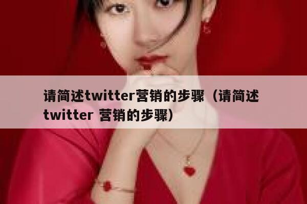 请简述twitter营销的步骤(请简述 twitter 营销的步骤) 第1张 请简述twitter营销的步骤(请简述 twitter 营销的步骤) 第1张