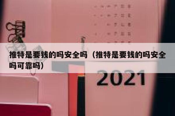 推特是要钱的吗安全吗（推特是要钱的吗安全吗可靠吗） 第1张