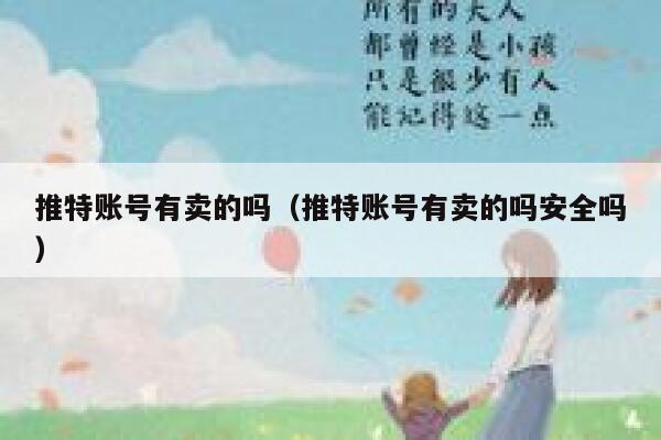 推特账号有卖的吗（推特账号有卖的吗安全吗） 第1张