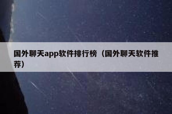 国外聊天app软件排行榜（国外聊天软件推荐） 第1张