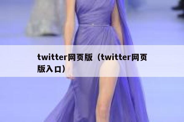 twitter网页版(twitter网页版入口) 第1张 twitter网页版(twitter网页版入口) 第1张