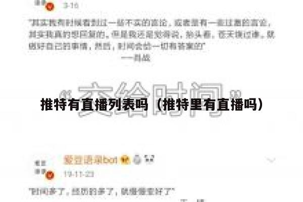 推特有直播列表吗(推特里有直播吗) 第1张 推特有直播列表吗(推特里有直播吗) 第1张