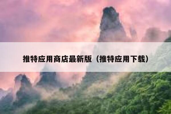 推特应用商店最新版(推特应用下载) 第1张 推特应用商店最新版(推特应用下载) 第1张