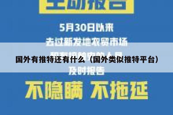 国外有推特还有什么(国外类似推特平台) 第1张 国外有推特还有什么(国外类似推特平台) 第1张