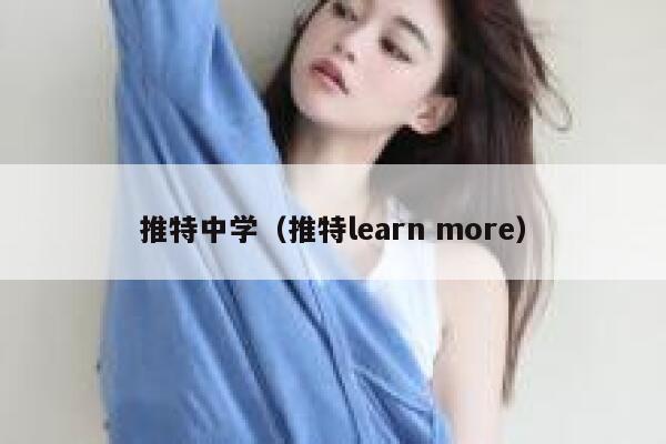 推特中学（推特learn more） 第1张
