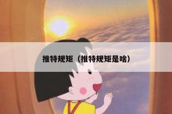 推特规矩（推特规矩是啥） 第1张