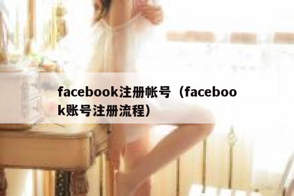 facebook注册帐号(facebook账号注册流程) 第1张 facebook注册帐号(facebook账号注册流程) 第1张