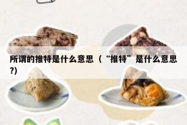 所谓的推特是什么意思(“推特”是什么意思?) 第1张 所谓的推特是什么意思(“推特”是什么意思?) 第1张