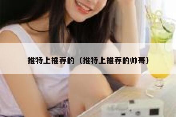 推特上推荐的（推特上推荐的帅哥） 第1张